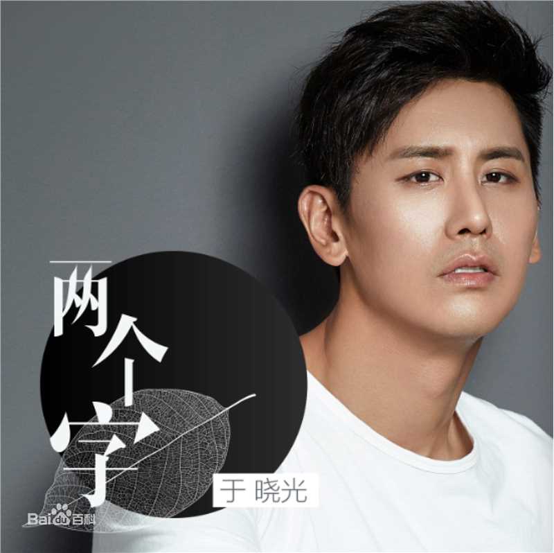 于晓光(Ethan)最全暗酷相册