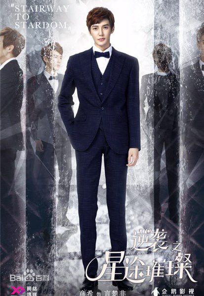 彦希(Saixixi)《逆袭之星途璀璨》精选剧照