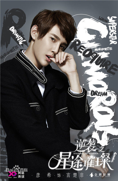 最优质彦希(Saixixi)在《逆袭之星途璀璨》中的相册