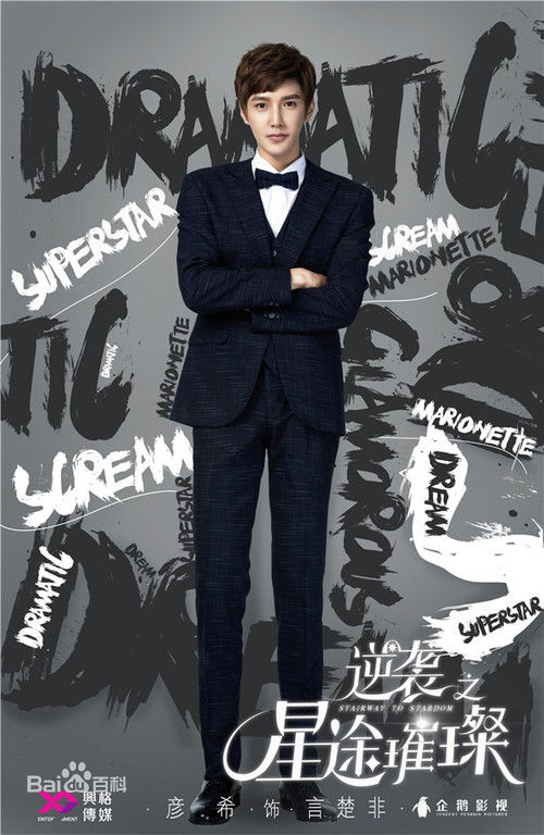 最优质彦希(Saixixi)在《逆袭之星途璀璨》中的相册