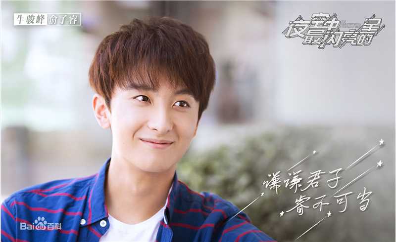 精选牛骏峰在《夜空中最闪亮的星》中的图册