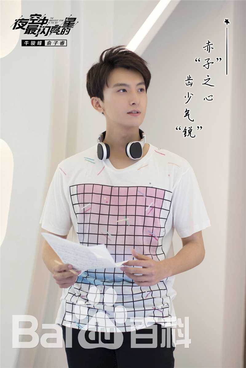 精选牛骏峰在《夜空中最闪亮的星》中的图册