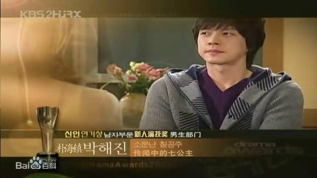 朴海镇(/Park Hae Jin/パクヘジソ)传闻中的七公主-连夏楠生活照相册