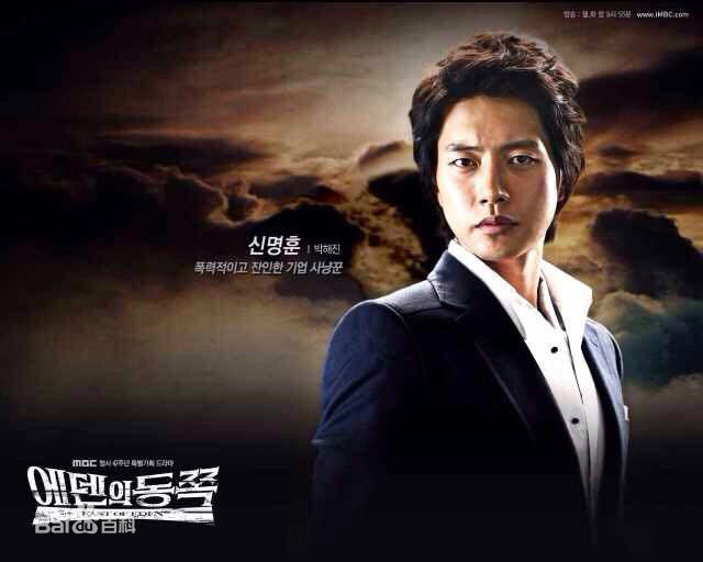 朴海镇(/Park Hae Jin/パクヘジソ)伊甸园之东-申明勋壁纸壁纸