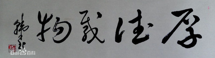 韩中书法欣赏图册