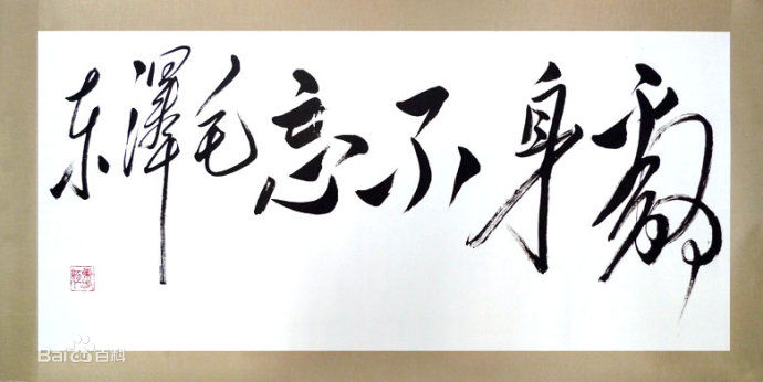 韩中书法欣赏图册