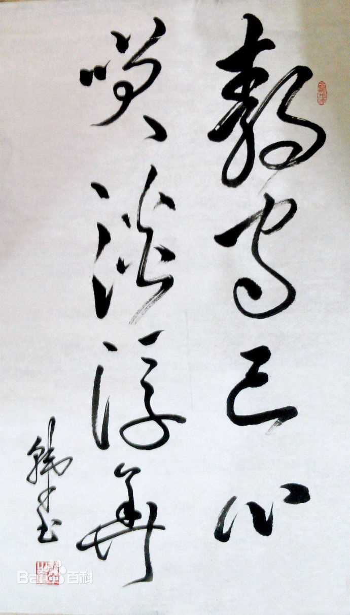 韩中书法欣赏图册