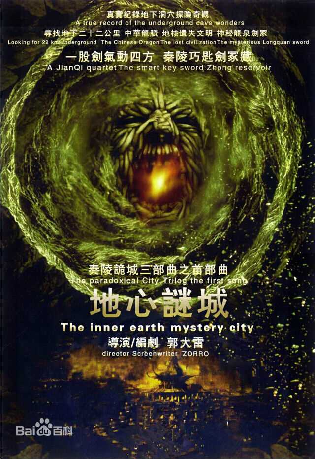 郭大雷(Zorro)在电影《秦陵诡城之地心迷城》中的