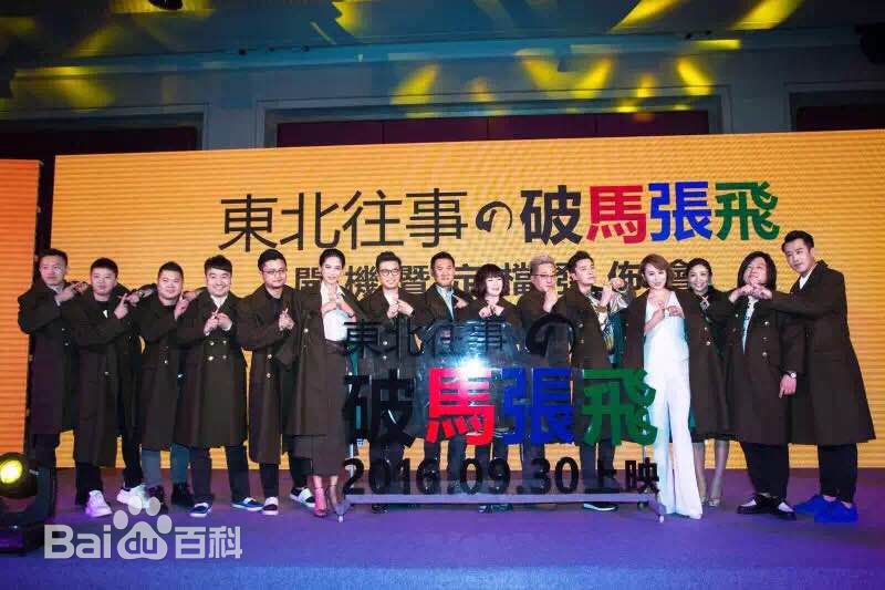 最优质郭大雷(Zorro)在电影《东北往事之破马张飞》中的相册