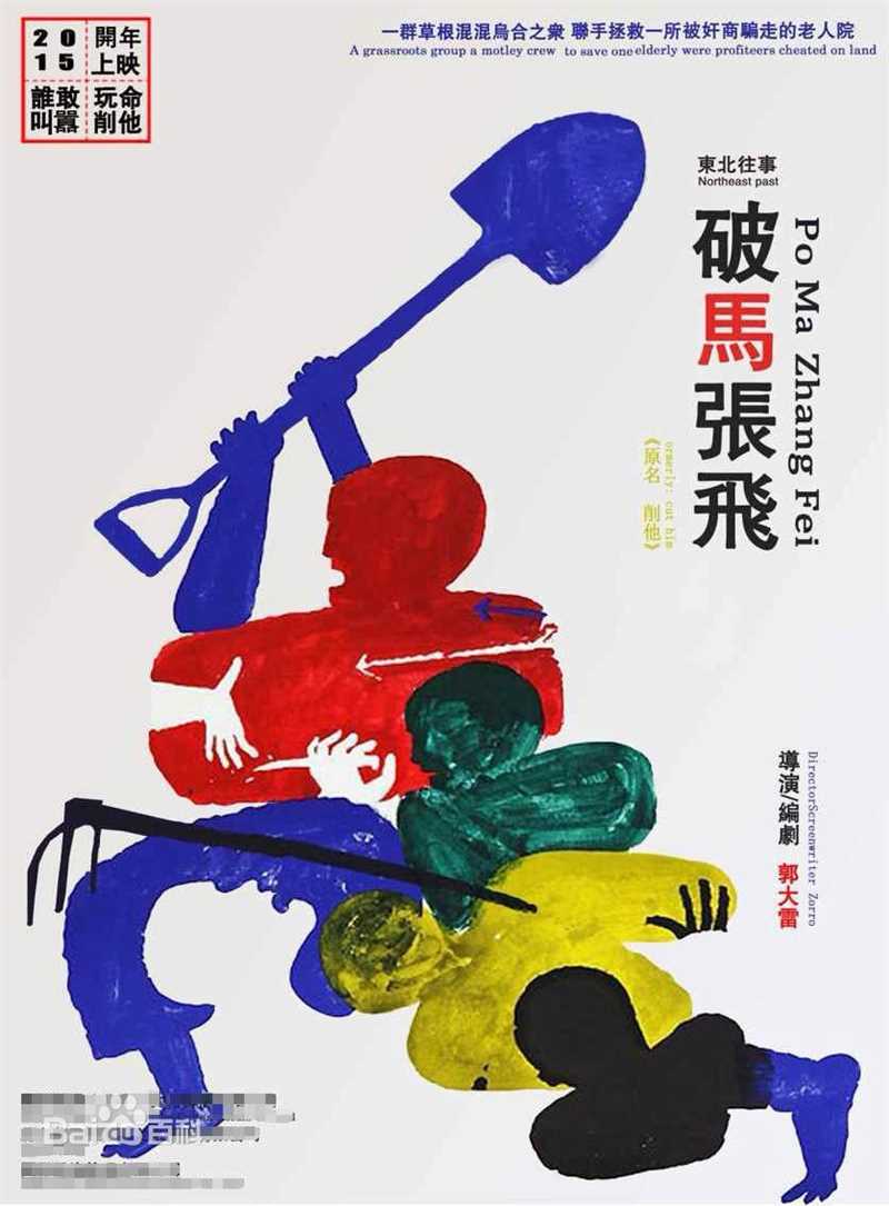 最优质郭大雷(Zorro)在电影《东北往事之破马张飞》中的相册