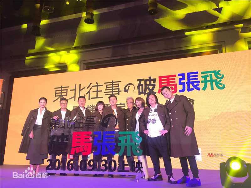 最优质郭大雷(Zorro)在电影《东北往事之破马张飞》中的相册