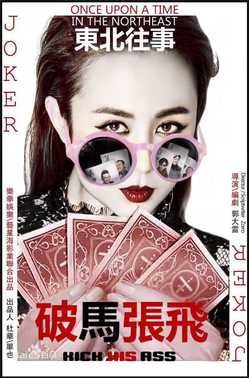 最优质郭大雷(Zorro)在电影《东北往事之破马张飞》中的相册