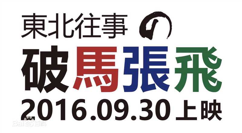 最优质郭大雷(Zorro)在电影《东北往事之破马张飞》中的相册