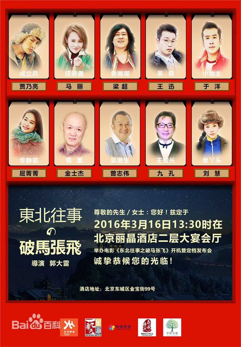 最优质郭大雷(Zorro)在电影《东北往事之破马张飞》中的相册