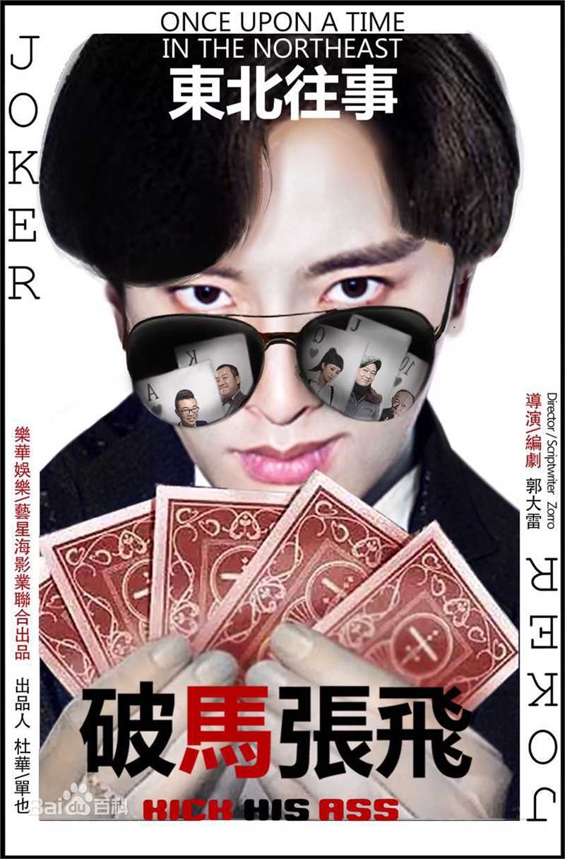 最优质郭大雷(Zorro)在电影《东北往事之破马张飞》中的相册