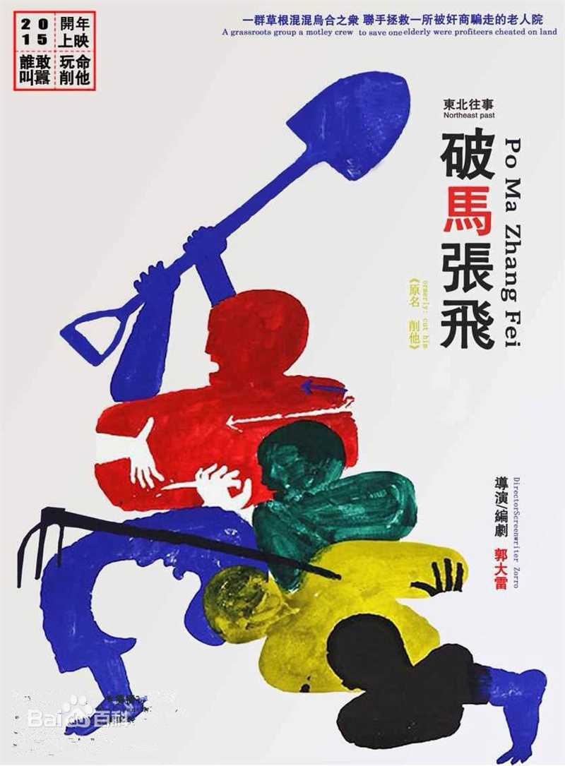 最优质郭大雷(Zorro)在电影《东北往事之破马张飞》中的相册