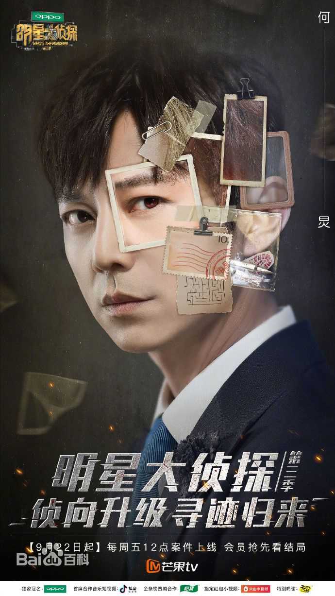 何炅(He Jiong)在主持《明星大侦探》中的