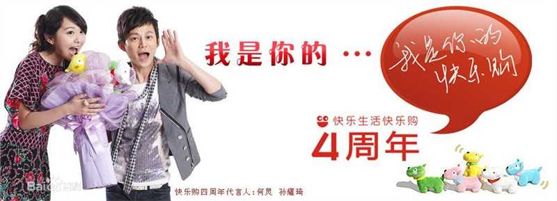 何炅(He Jiong)快乐购四周年代言图片图册