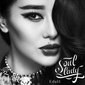 爱戴(Edell)前后照片