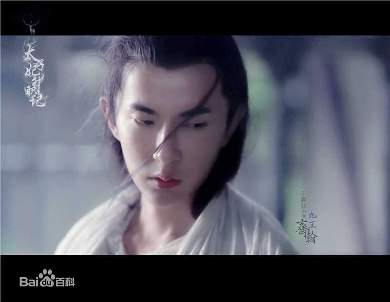 高清于朦胧(Alan Yu)在《太子妃升职记》九王齐翰中的图集