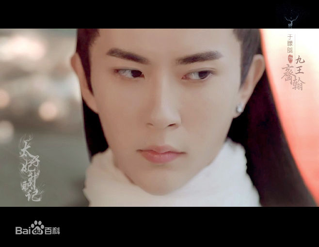 高清于朦胧(Alan Yu)在《太子妃升职记》九王齐翰中的图集