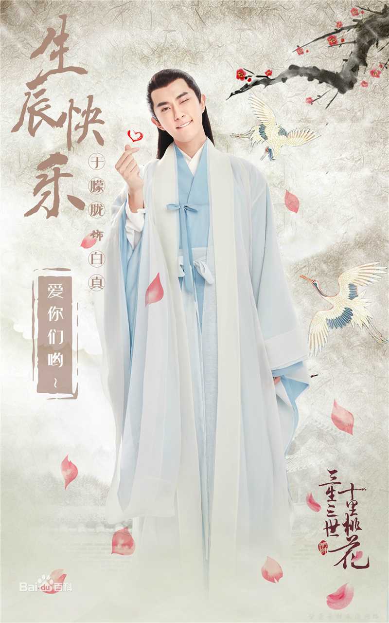 最新于朦胧(Alan Yu)在《三生三世 十里桃花》白真中的壁纸