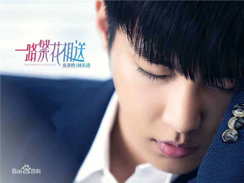 精选炎亚纶(Aaron、Arron)在《一路繁花相送》林月清中的图册