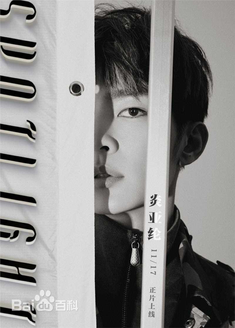 炎亚纶(Aaron、Arron)最全壁纸