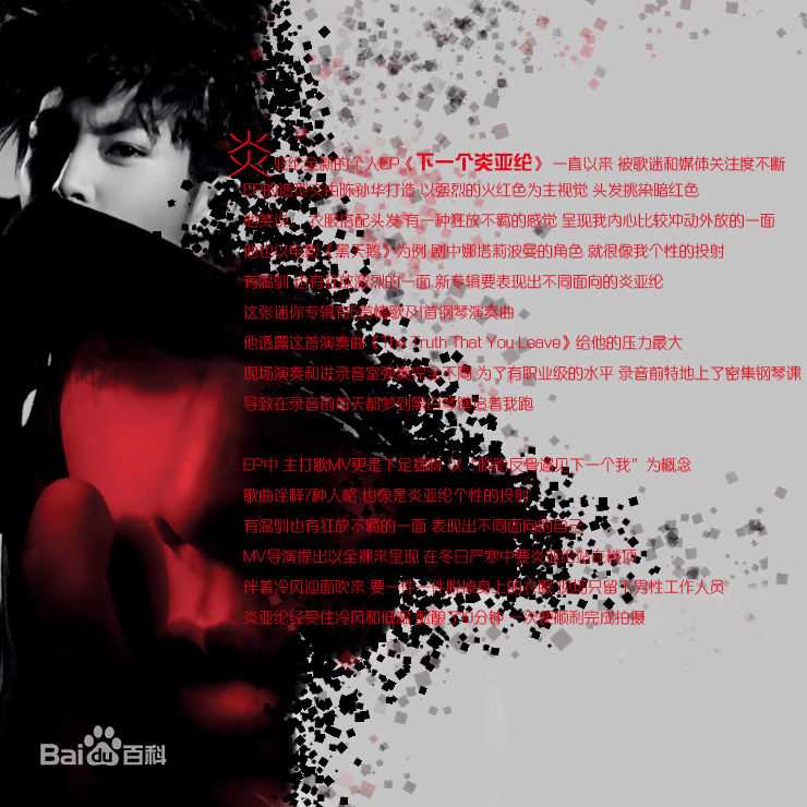 精选炎亚纶(Aaron、Arron)在首张个人音乐作品EP《下一个》中的图册