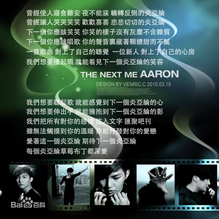 精选炎亚纶(Aaron、Arron)在首张个人音乐作品EP《下一个》中的图册