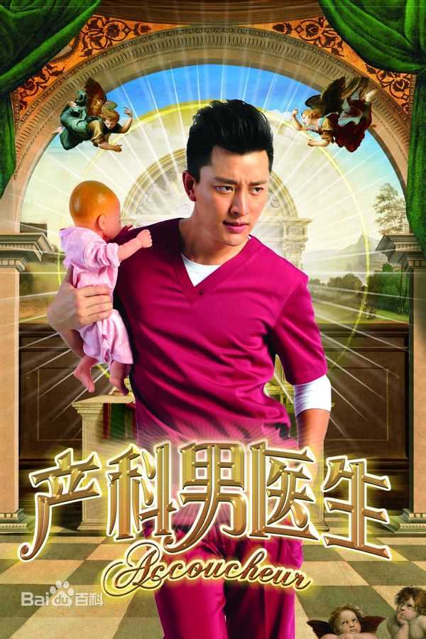 贾乃亮(Jerry)产科男医生性感图片图集