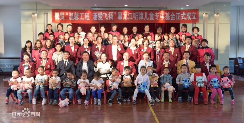 张定涵(Zhang Dinghan)黑龙江听障儿童专项基金成立图册