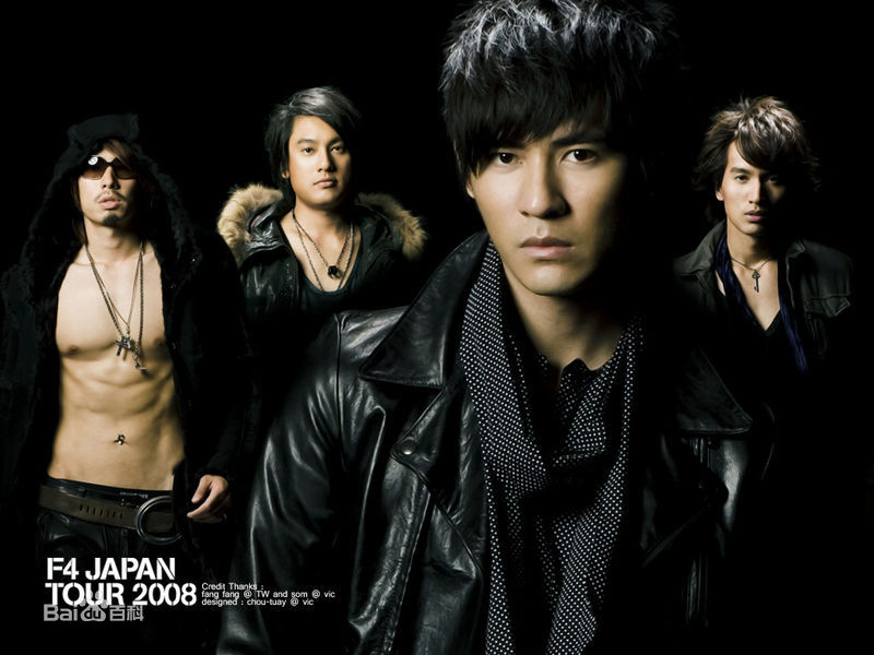 高清F4(F4)在《流星花园》中的图集