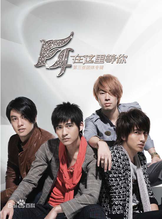 最优质F4(F4)生活照