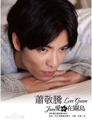 最新萧敬腾(Jam Hsiao)性感图片