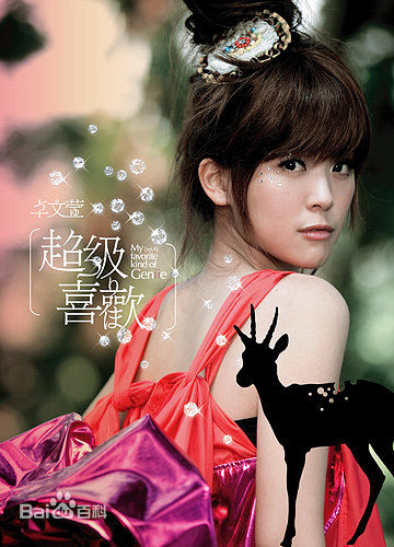 卓文萱(Genie)音乐图册