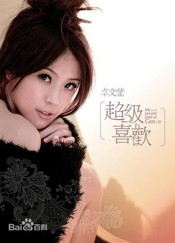 高清卓文萱(Genie)图片