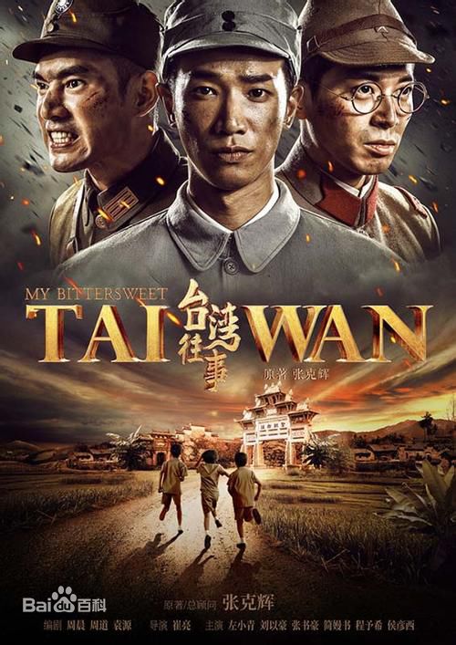 崔亮(JamesTsui)在《台湾往事》中的