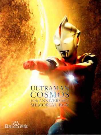 高斯·奥特曼(ウルトラマンコスモス<br>Ultraman Coos)日蚀模式前后照片