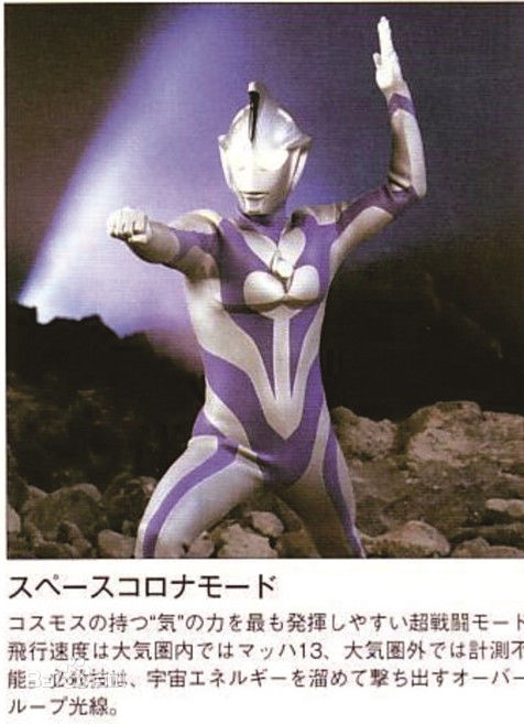 高斯·奥特曼(ウルトラマンコスモス<br>Ultraman Coos)宇宙日冕模式图册