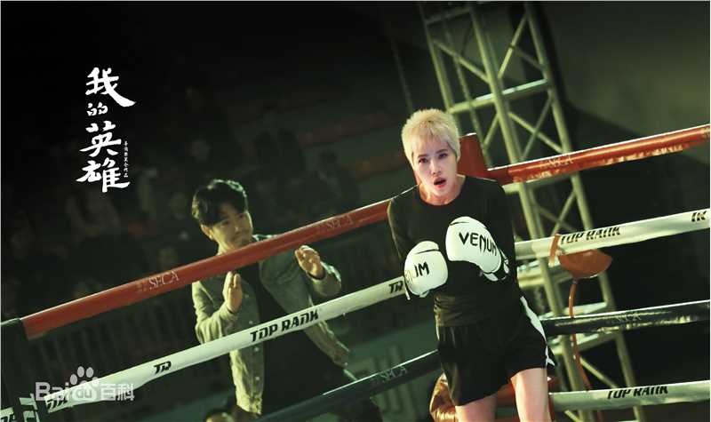 景珂《我的英雄》高清剧照