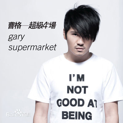 曹格(Gary)高清图集