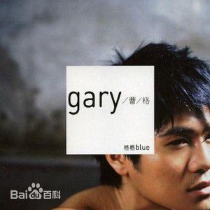 最优质曹格(Gary)生活照