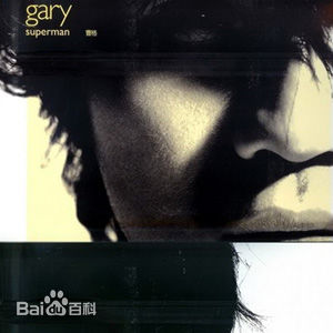 最优质曹格(Gary)生活照