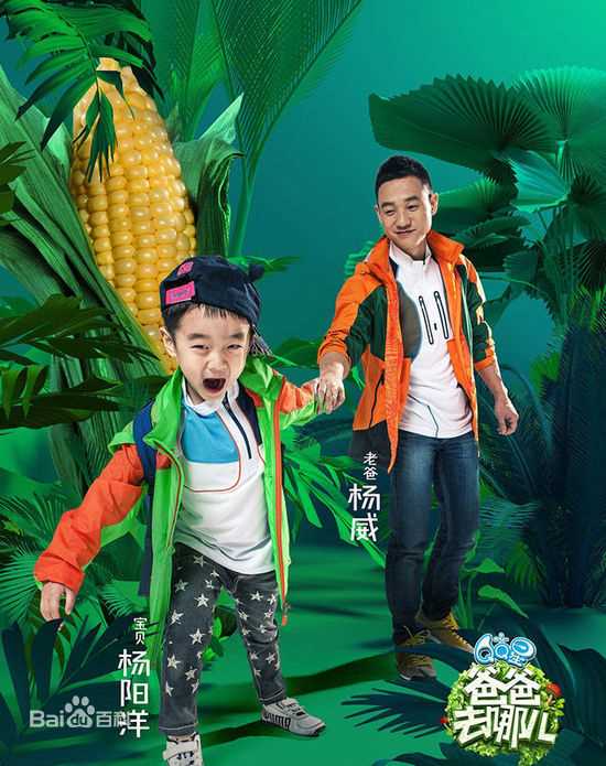 杨威(Yang Wei)《爸爸去哪儿2》最全剧照