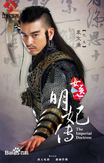 袁文康(Mickey)女医·明妃传  也先壁纸壁纸