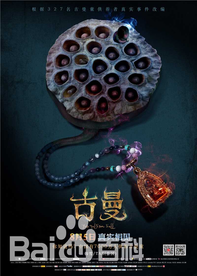 张江南古曼海报高清剧照