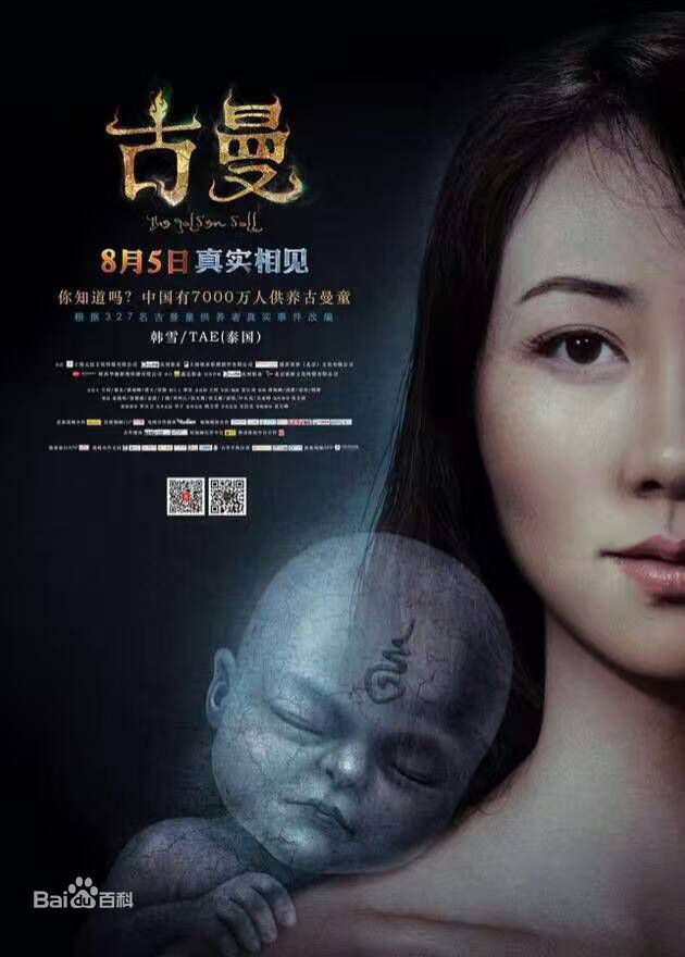 张江南古曼海报高清剧照