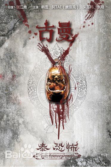 张江南古曼海报高清剧照