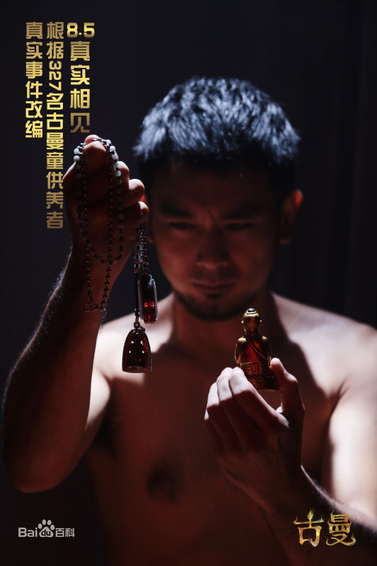 张江南古曼海报高清剧照